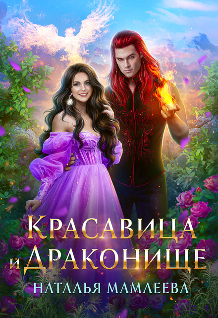 Красавица и Драконище. Серия "Дракмар (однотомники)". Книга #5, Наталья Мамлеева