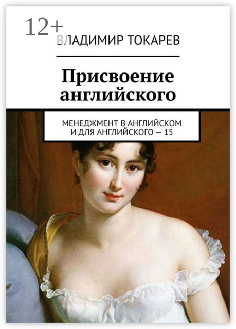 Присвоение английского. Менеджмент в английском и для английского – 15