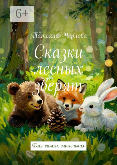 Сказки лесных зверят. Для самых маленьких