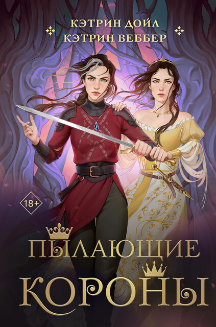 Пылающие короны, Кэтрин Веббер, Кэтрин Дойл