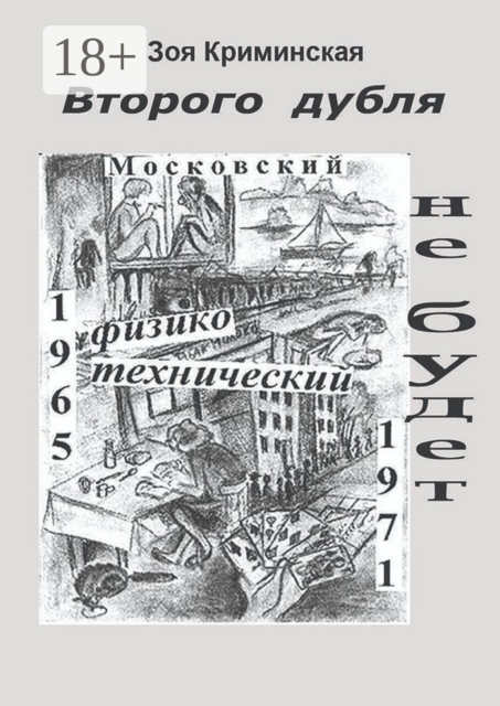 Второго дубля не будет. Московский физико-технический. 1965—1971