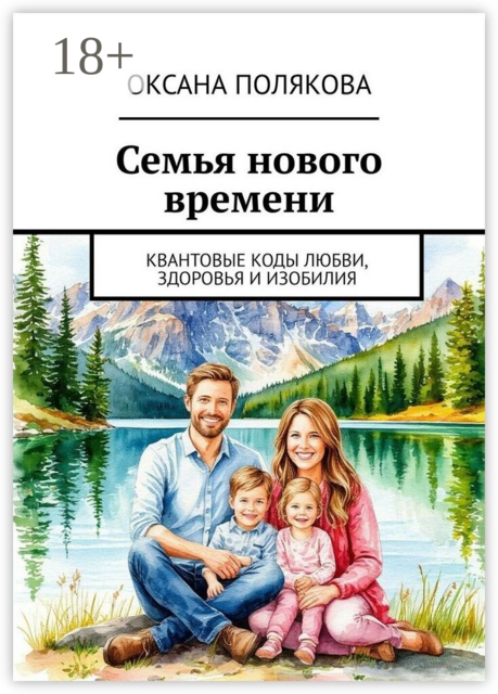 Семья нового времени. Квантовые коды любви, здоровья и изобилия
