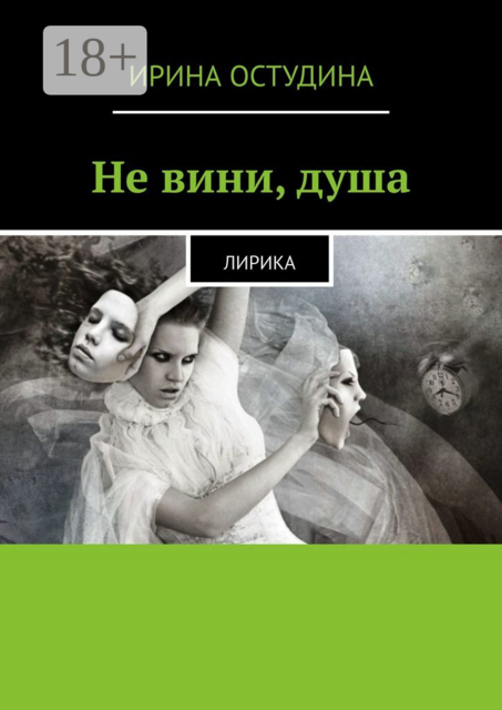 Не вини, душа. Лирика