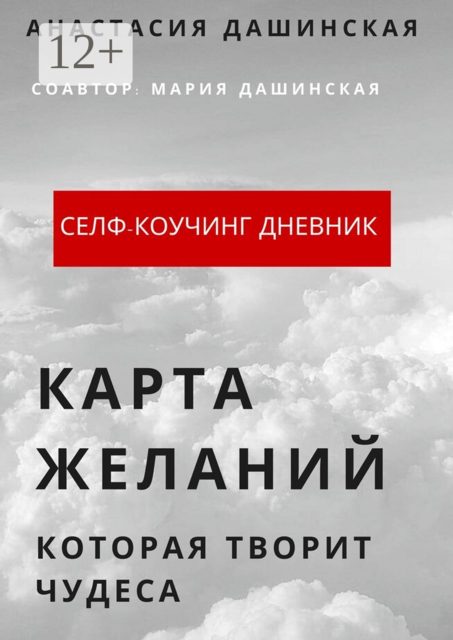 Карта желаний, которая творит чудеса, Анастасия Дашинская, Мария Дашинская