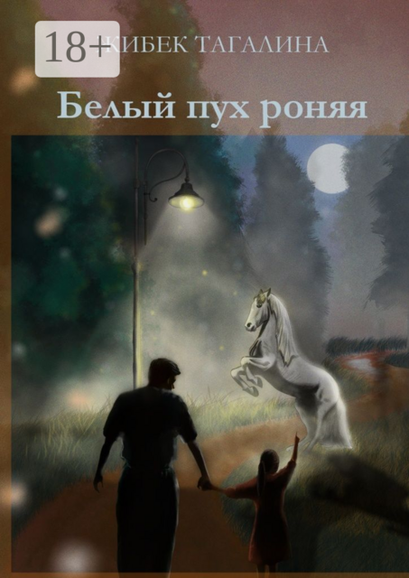 Белый пух роняя