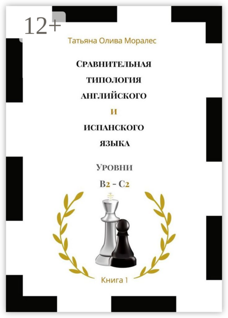 Сравнительная типология английского и испанского языка. Уровни В2—С2. Книга 1