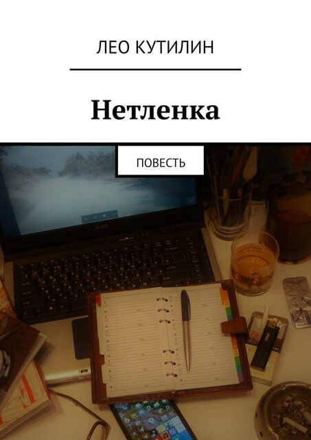 Нетленка