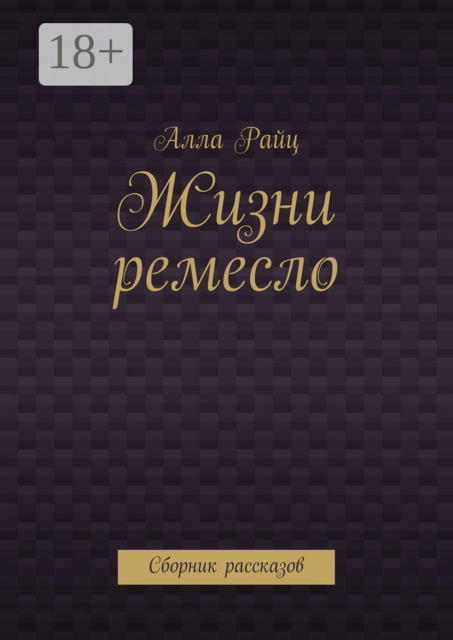 Жизни ремесло