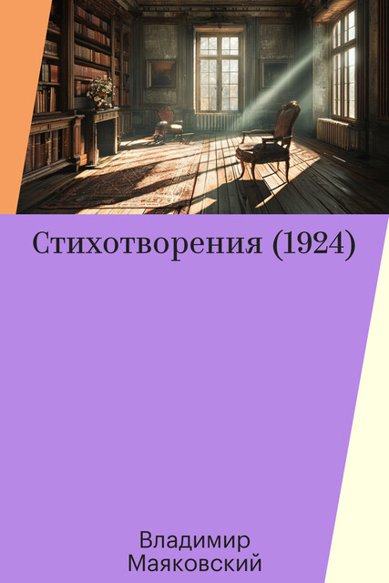 Стихотворения, Владимир Маяковский