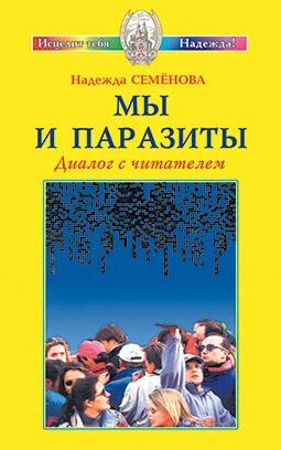 МЫ И ПАРАЗИТЫ. Диалог с читателем
