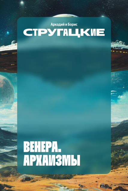 Венера. Архаизмы