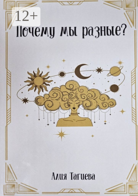Почему мы разные?