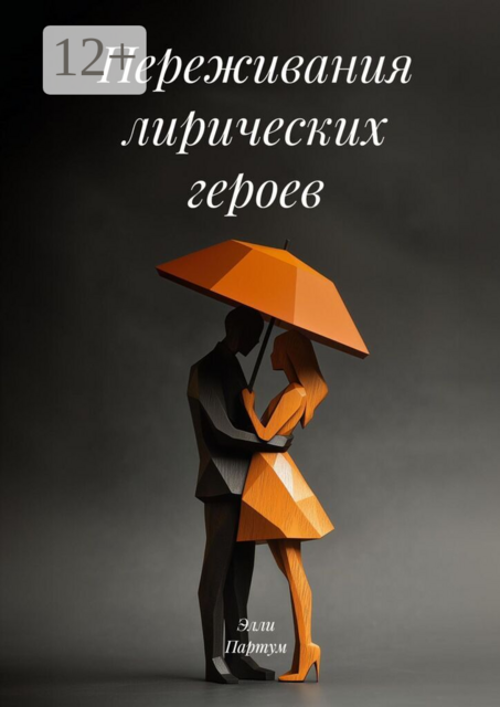 Переживания лирических героев