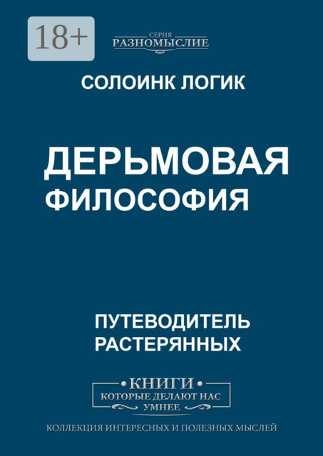 Дерьмовая философия