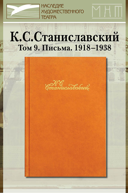 Собрание сочинений в девяти томах. Том 9. Письма 1918-1938