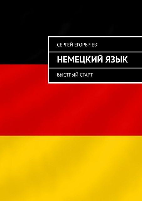 Немецкий язык. Быстрый старт