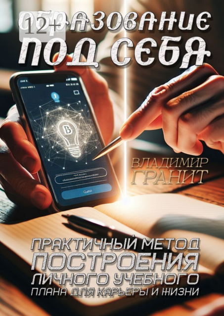 Образование под себя. Практичный метод построения личного учебного плана для карьеры и жизни