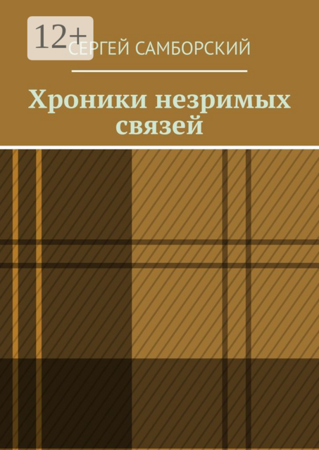 Хроники незримых связей