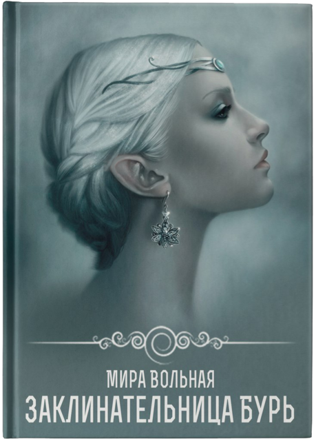 Заклинательница бури