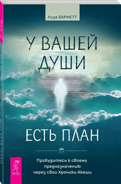 У вашей души есть план. Пробудитесь к своему предназначению через свои Хроники Акаши