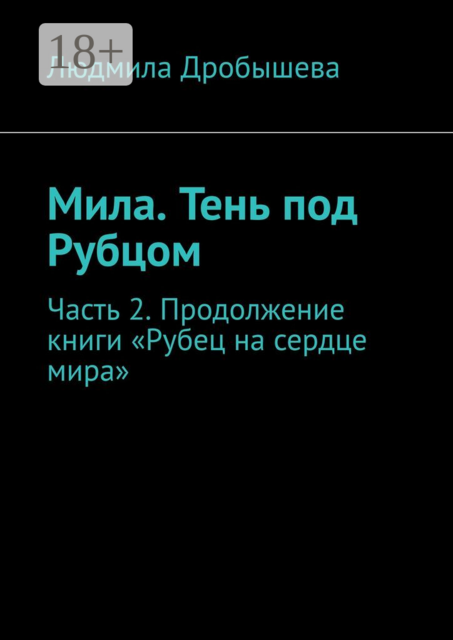 Мила. Тень под Рубцом. Часть 2. Продолжение книги «Рубец на сердце мира»