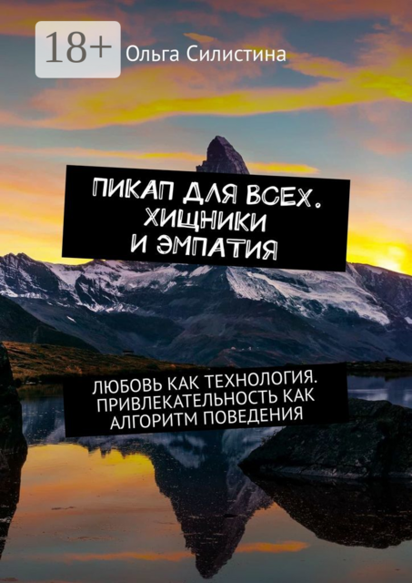Пикап для всех. Хищники и эмпатия. Любовь как технология. Привлекательность как алгоритм поведения, Ольга Силистина