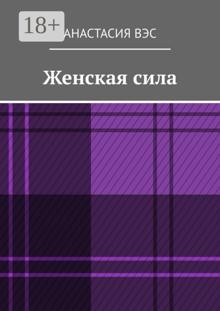 Женская сила