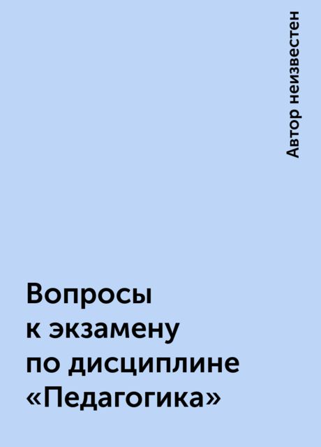 Вопросы к экзамену по дисциплине «Педагогика»