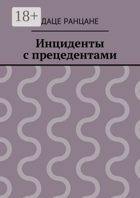 Инциденты с прецедентами