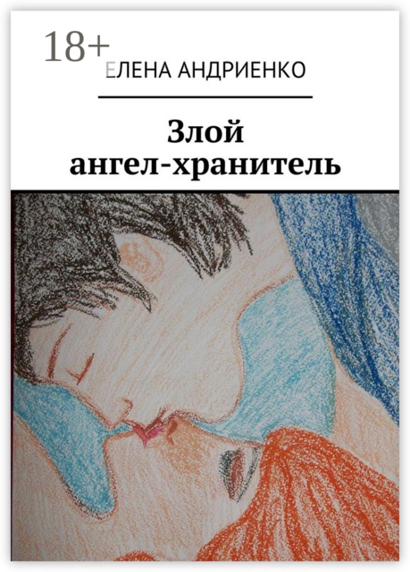 Злой ангел-хранитель, Елена Андриенко