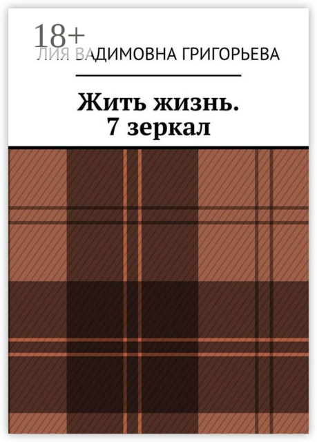Жить жизнь. 7 зеркал