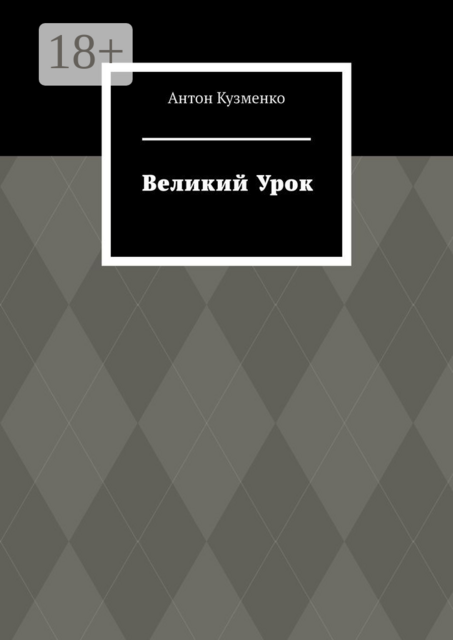 Великий Урок