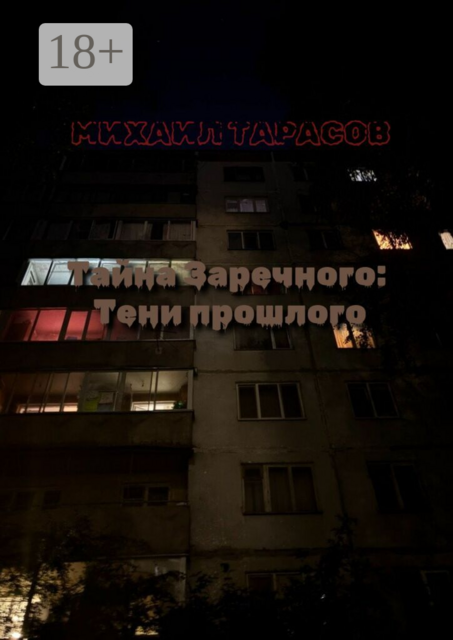 Тайна Заречного: Тени прошлого