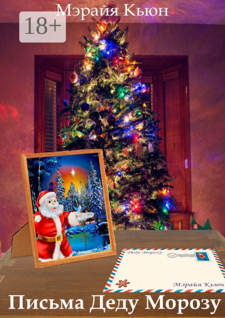 Письма Деду Морозу, Мэрайя Кьюн