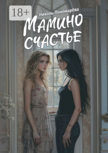 Мамино счастье