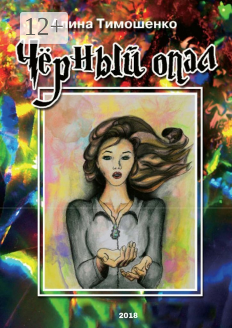 Чёрный опал