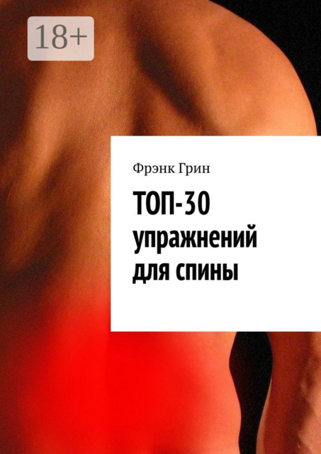 Топ-30 упражнений для спины