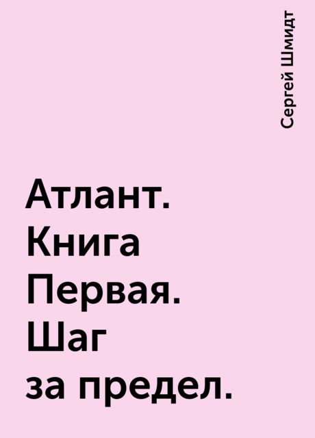 Атлант. Книга Первая. Шаг за предел.