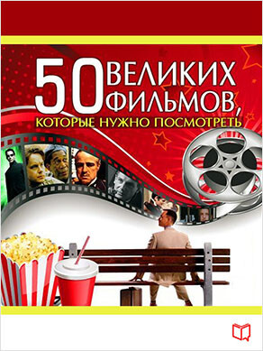 50 великих фильмов, Джулия Кэмерон