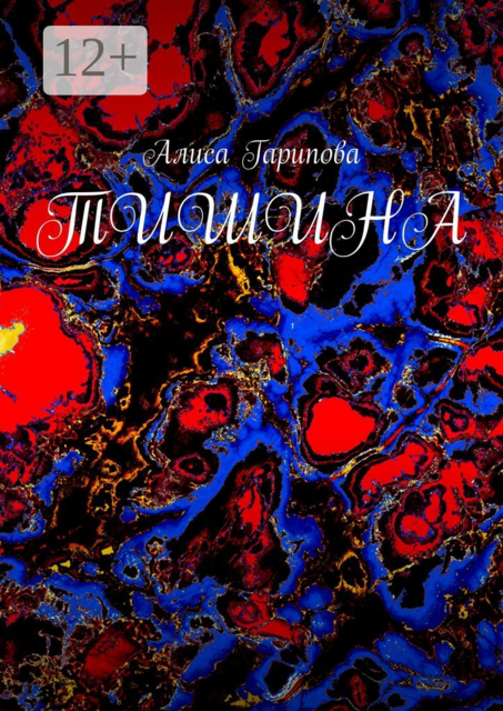 Тишина, Алиса Гарипова