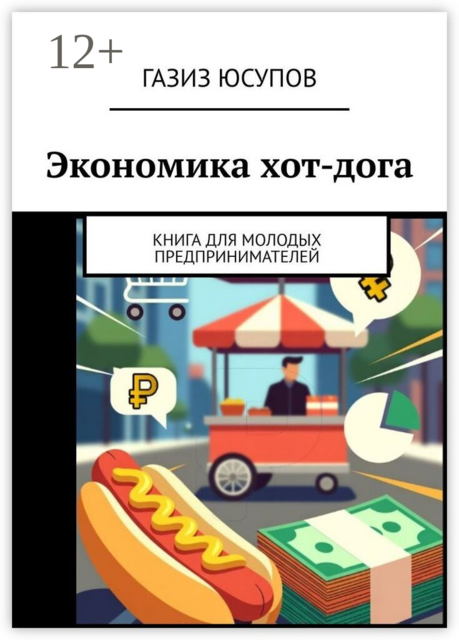 Экономика хот-дога. Книга для молодых предпринимателей