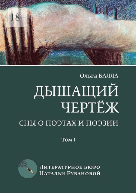 Дышащий чертеж. Сны о поэтах и поэзии. Том 1, Ольга Балла