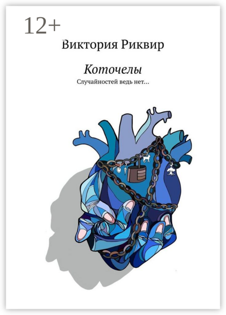 Коточелы. Случайностей ведь нет, Виктория Риквир