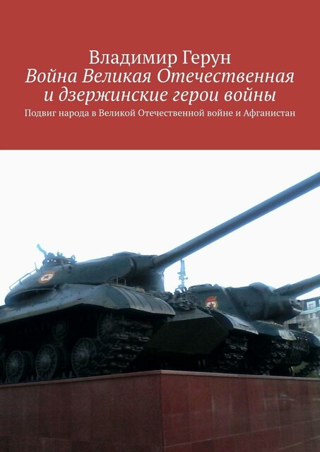 Война Великая Отечественная и дзержинские герои войны. Подвиг народа в Великой Отечественной войне и Афганистан