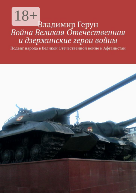 Война Великая Отечественная и дзержинские герои войны. Подвиг народа в Великой Отечественной войне и Афганистан
