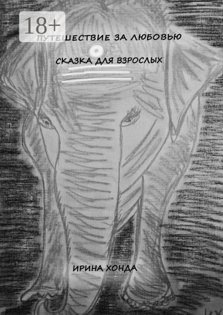 Путешествие за любовью. Сказка для взрослых