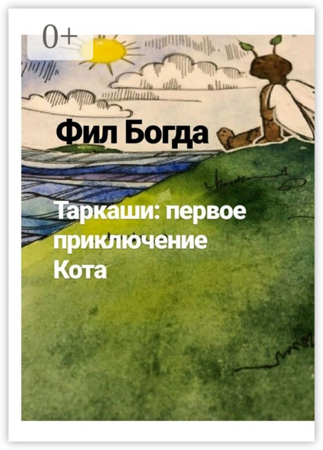 Таркаши: первое приключение Кота
