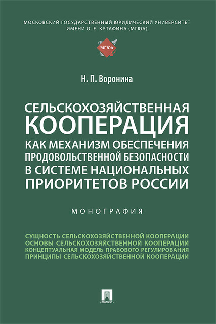 Сельскохозяйственная кооперация как механизм обеспечения продовольственной безопасности в системе национальных приоритетов России. Монография