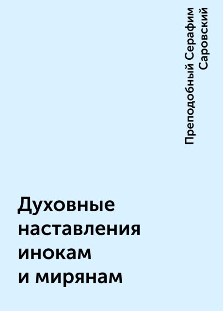 Духовные наставления инокам и мирянам