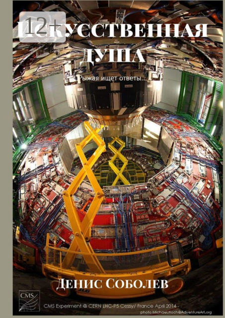 Искусственная душа. Рыжая ищет ответы